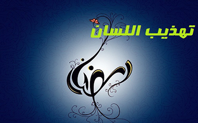  تهذيب اللسان